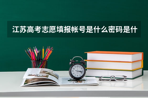 江苏高考志愿填报帐号是什么密码是什么