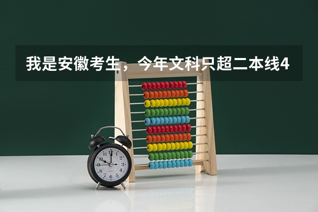 我是安徽考生，今年文科只超二本线4分，能上合肥师范学院或铜陵学院吗?