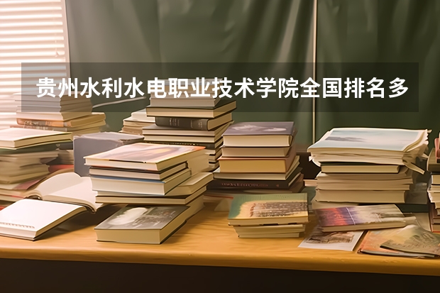 贵州水利水电职业技术学院全国排名多少 贵州水利水电职业技术学院简介