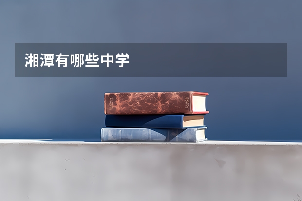 湘潭有哪些中学