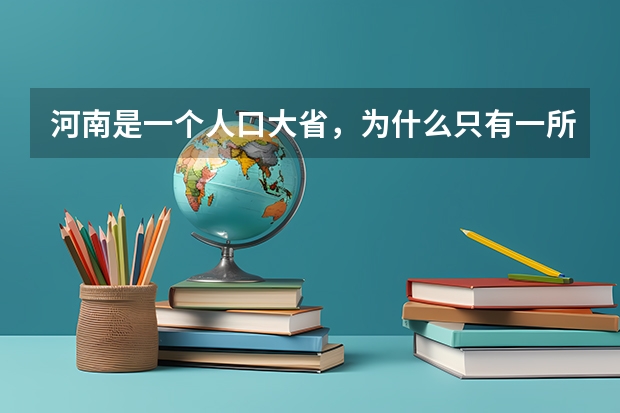 河南是一个人口大省,为什么只有一所重点大学呢?