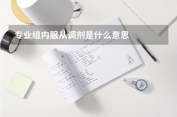 专业组内服从调剂是什么意思