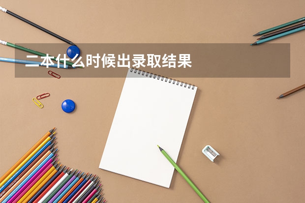 二本什么时候出录取结果
