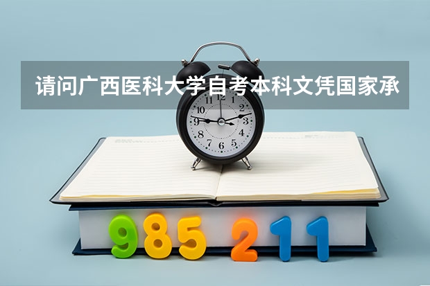 请问广西医科大学自考本科文凭国家承认吗？