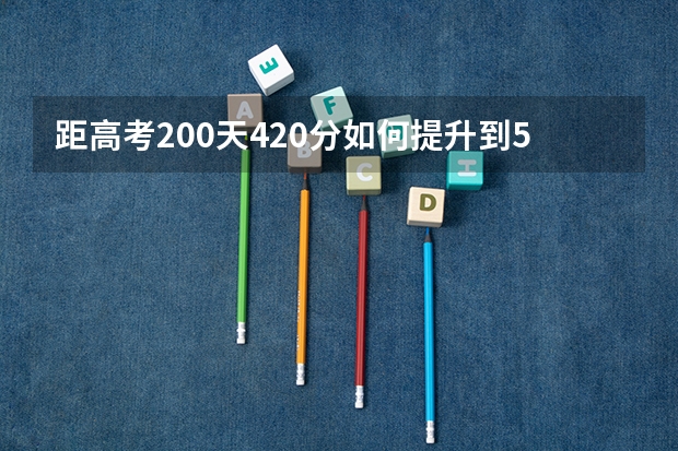 距高考200天420分如何提升到580分？