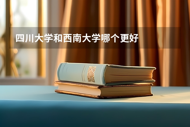 四川大学和西南大学哪个更好