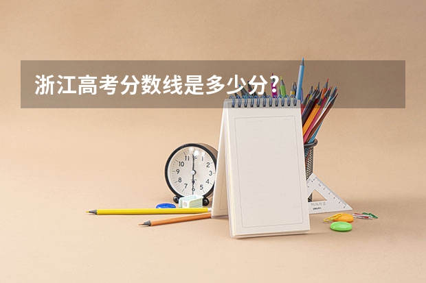 浙江高考分数线是多少分?