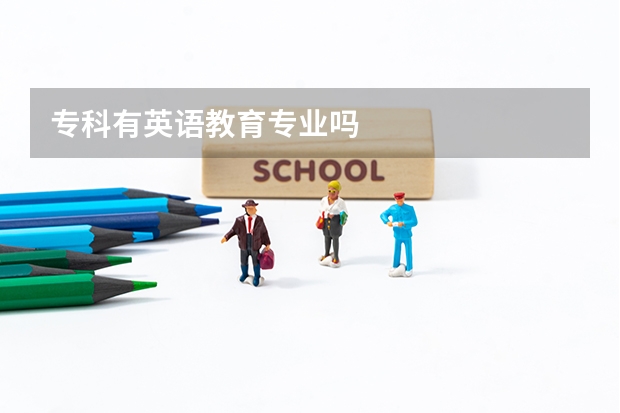 专科有英语教育专业吗