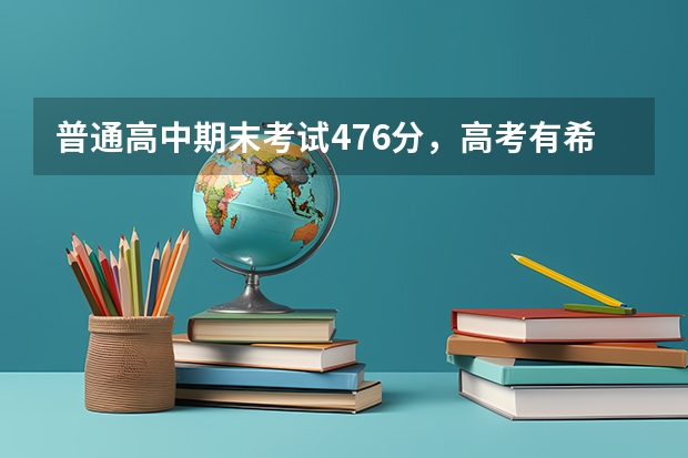 普通高中期末考试476分，高考有希望吗？