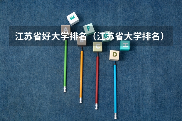 江苏省好大学排名（江苏省大学排名）