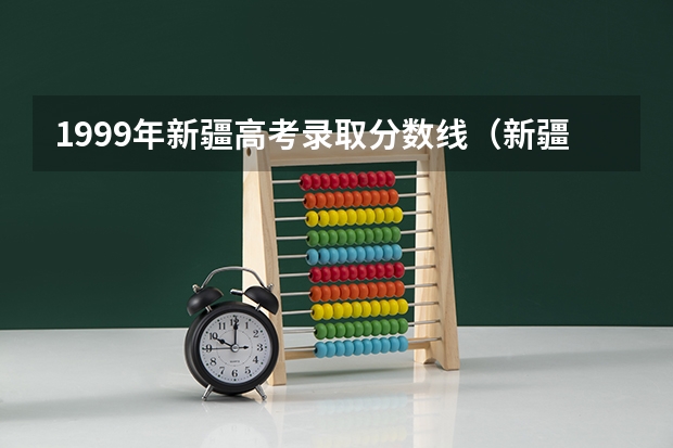 1999年新疆高考录取分数线（新疆今年高考录取分数线）