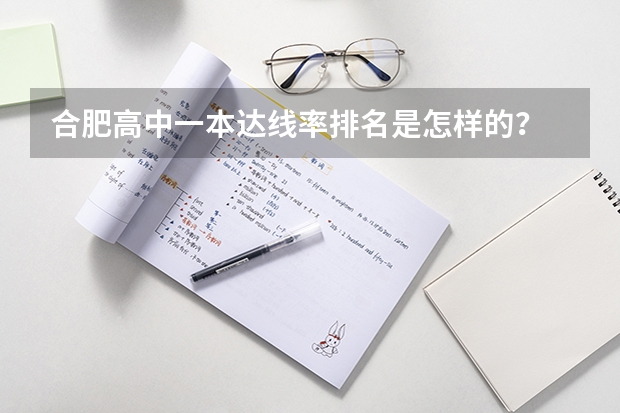 合肥高中一本达线率排名是怎样的？ 合肥市各高中本科达线率