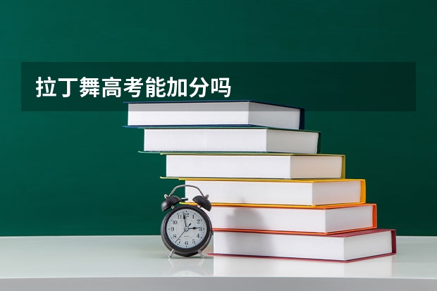 拉丁舞高考能加分吗