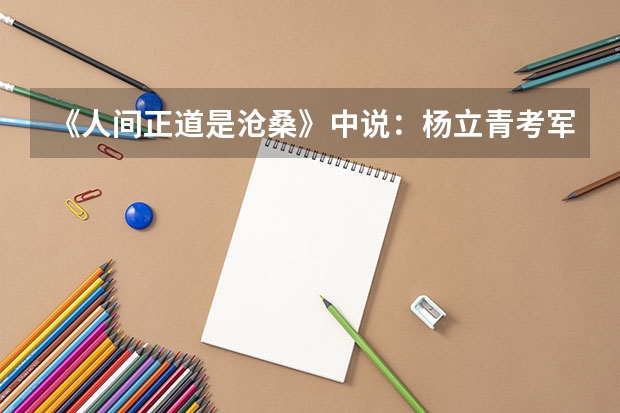 《人间正道是沧桑》中说:杨立青考军校时说“湘军不可用”是什么意思?