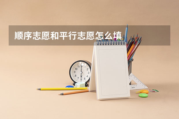 顺序志愿和平行志愿怎么填
