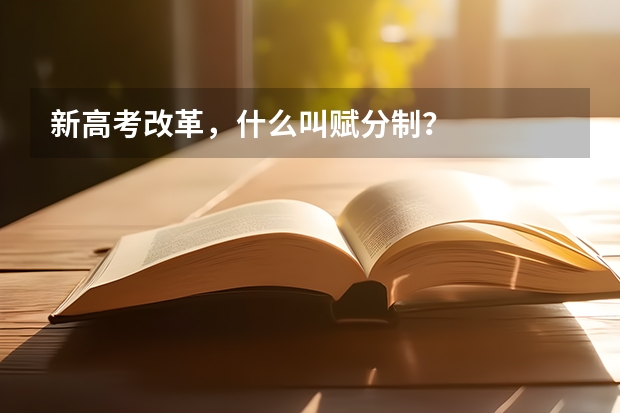 新高考改革，什么叫赋分制？