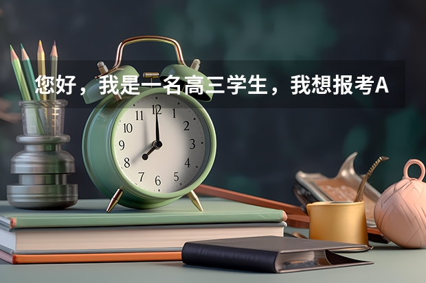 您好，我是一名高三学生，我想报考AI专业，但是我的分数只有二本450，所以您可以给我一些建议吗？