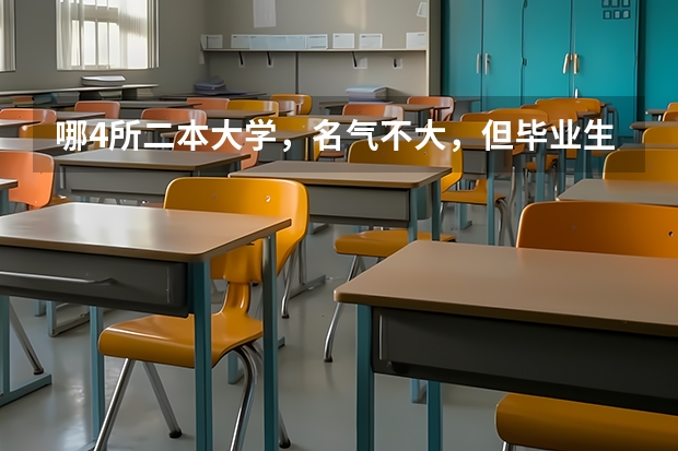 哪4所二本大学，名气不大，但毕业生就业率很高？ 三峡大学是一本还是二本?