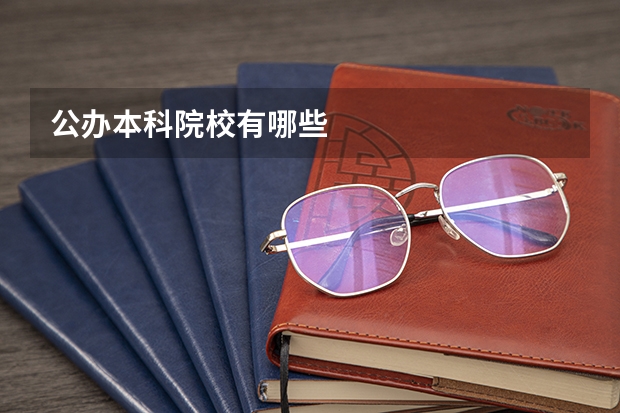 公办本科院校有哪些