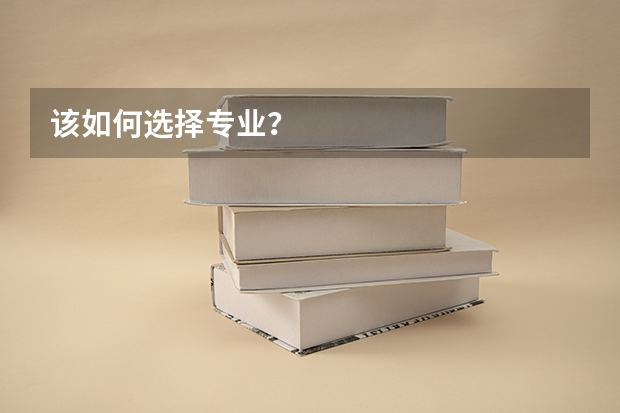 该如何选择专业？
