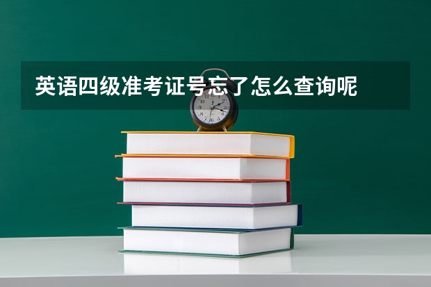 英语四级准考证号忘了怎么查询呢