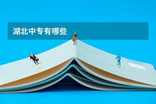 湖北中专有哪些