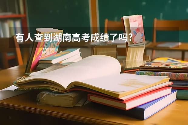 有人查到湖南高考成绩了吗?