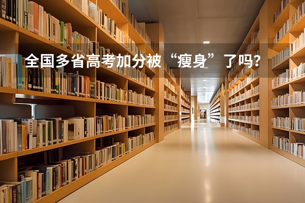 全国多省高考加分被“瘦身”了吗？