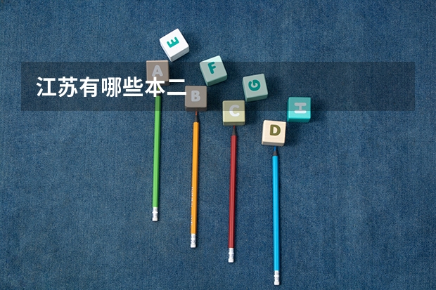 江苏有哪些本二