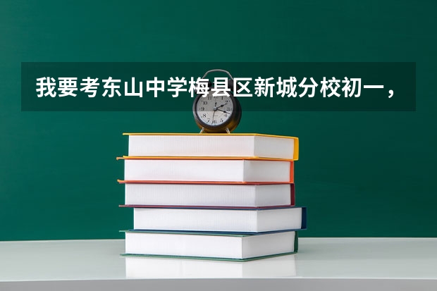 我要考东山中学梅县区新城分校初一，考的数学是不是奥数题啊，要多少
