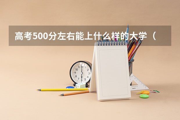 高考500分左右能上什么样的大学（福建）