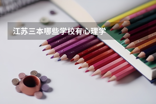 江苏三本哪些学校有心理学