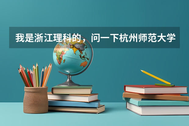 我是浙江理科的，问一下杭州师范大学与济南大学比，师范的哪个好，各有什么特色