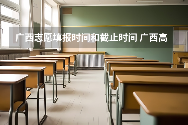 广西志愿填报时间和截止时间 广西高考第一批志愿填报时间