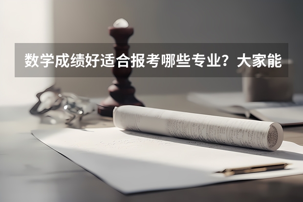 数学成绩好适合报考哪些专业？大家能分享一些专业供参考吗？