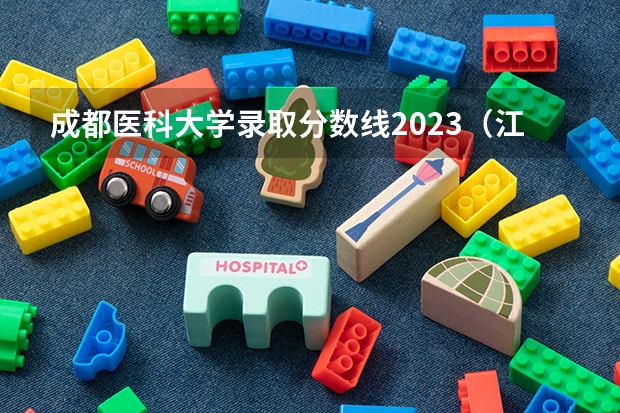 成都医科大学录取分数线2023（江西省公办大学排名及分数线）