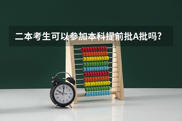 二本考生可以参加本科提前批A批吗?