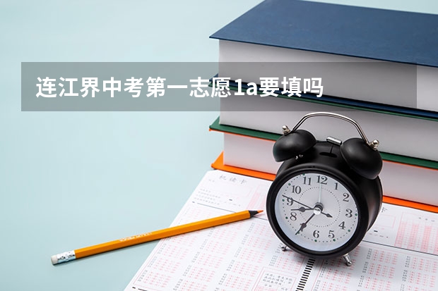 连江界中考第一志愿1a要填吗