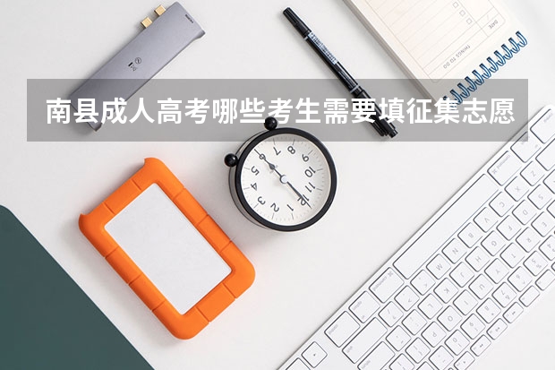 南县成人高考哪些考生需要填征集志愿？