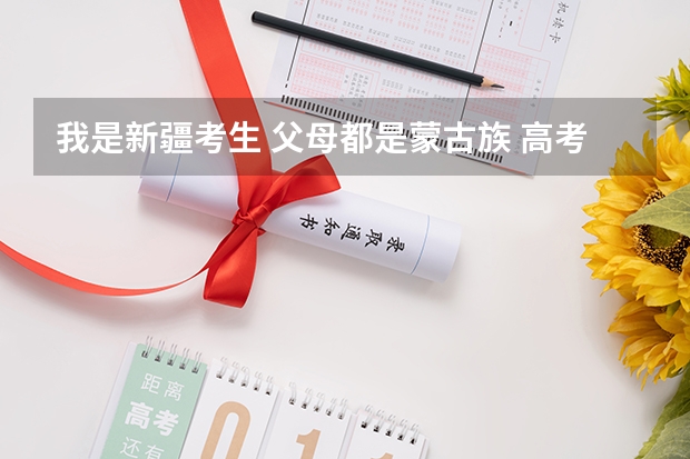 我是新疆考生 父母都是蒙古族 高考加分是怎么加的？加五十分直接加高考分数里吗？预科是什么意思？