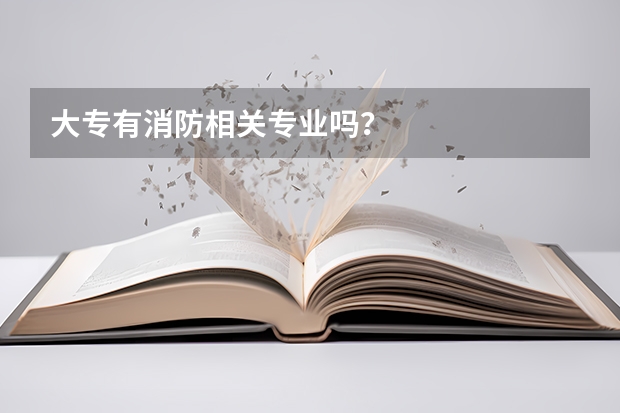 大专有消防相关专业吗？