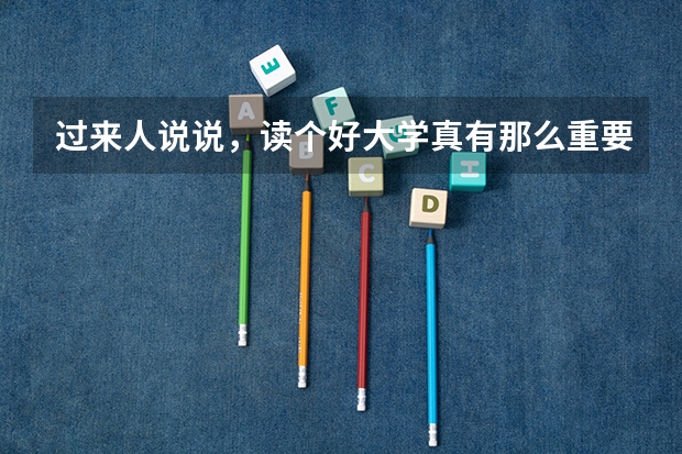 过来人说说，读个好大学真有那么重要吗？
