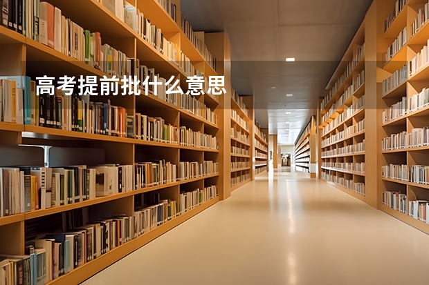 高考提前批什么意思