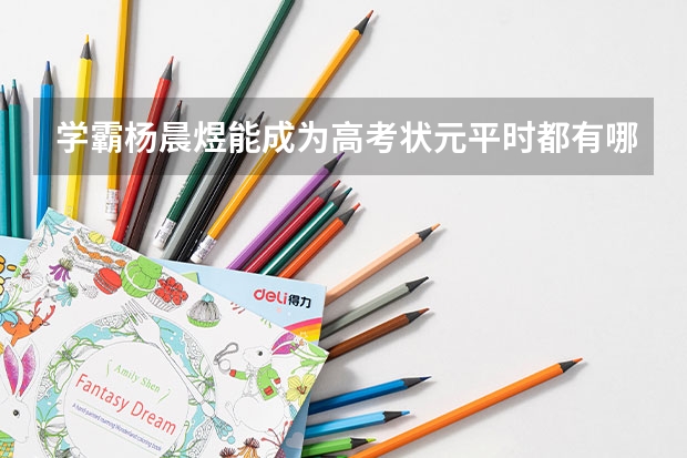 学霸杨晨煜能成为高考状元平时都有哪些好的学习方法？
