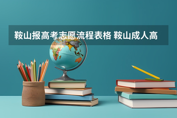 鞍山报高考志愿流程表格 鞍山成人高考可以填报几个志愿？