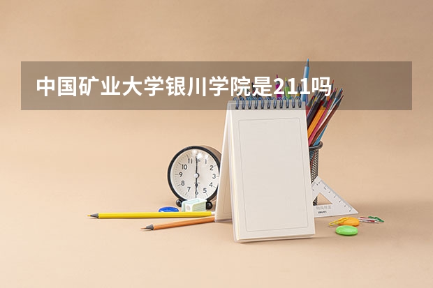 中国矿业大学银川学院是211吗