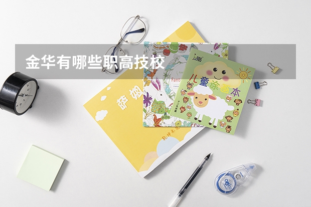 金华有哪些职高技校