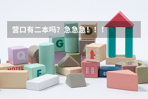 营口有二本吗？急急急！！！