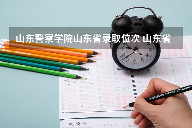 山东警察学院山东省录取位次 山东省高考文科6万多位次可报考那些学校