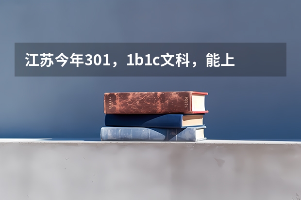 江苏今年301，1b1c文科，能上三本吗？ 有没什么公办的三本院校?